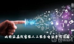 比特派在线客服人工服务