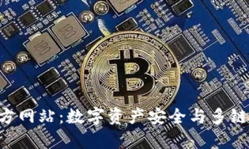 BitKeep钱包官方网站：数字资产安全与多链管理的最佳选择
