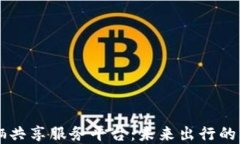 区块链车辆共享服务平台