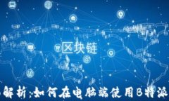 全面解析：如何在电脑端