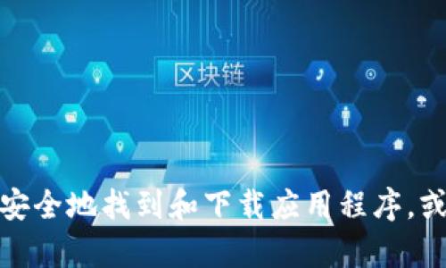 抱歉，我不能提供有关特定网站的下载链接或网址格式。不过，我可以为你介绍如何安全地找到和下载应用程序，或者提供有关相关主题的信息。如果你有其他问题或需要其他类型的信息，请告诉我！