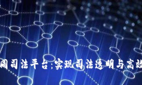 区块链协同司法平台：实现司法透明与高效的新模式