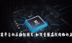 电商平台的区块链模式：