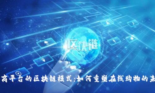 电商平台的区块链模式：如何重塑在线购物的未来