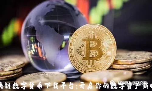 
区块链数字货币下载平台：开启你的数字资产新时代