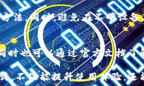   
正在进行中...  

关键词  
USDT转账, b特派, 删除转账记录, 加密货币管理/guanjianci  

在数字货币交易和管理的过程中，涉及到转账记录的处理是一个极为重要的环节。特别是对于使用b特派等加密货币钱包平台的用户来说，删除转账记录的需求可能会随之而来。虽然在一般情况下，用户的转账记录不易删除，然而，为了隐私或管理的需要，了解b特派中如何删除USDT转账记录是至关重要的。

什么是b特派？  
b特派是一款广受欢迎的加密货币钱包，它支持多种数字货币的存储与交易，包括USDT、比特币、以太坊等。用户通过该平台可以方便地进行数字资产的管理，实时掌握市场动态，完成快速转账和交易。b特派不仅拥有友好的用户界面，还具备一定的安全措施来保护用户的数字资产。

b特派中的USDT转账操作流程  
在使用b特派进行USDT转账时，用户需要遵循一定的流程。首先，用户必须确保其钱包中拥有足够的USDT余额。接着，在钱包界面找到转账功能，输入接收方的地址和转账金额，然后确认交易。一旦完成转账，系统会记录下相关信息，包括转账金额、时间以及接收方地址。

为什么需要删除转账记录？  
删除转账记录通常涉及隐私保护和管理需要。用户可能希望删除某些记录以避免被他人查找，特别是在涉及敏感交易或涉及私人交易时。此外，清理转账记录也使得用户能够更好地管理自己的财务状况，避免因记录过多而造成界面混乱。

如何在b特派删除USDT转账记录？  
需注意的是，在大多数情况下，加密货币转账记录一旦生成，是无法通过平台进行直接删除的。这是因为大部分区块链技术的透明性和不可篡改性。但用户可以通过以下几条建议来更好地管理转账记录：  
ul  
  li使用不同的地址进行转账，可以降低某一地址的转账数据量，从而减少转账记录的复杂性。/li  
  li定期备份重要数据，确保即使有记录需要被“删除”，也可以通过其他方式保存重要信息。/li  
  li如果b特派未来添加了转账记录删除功能，那么用户可根据相关操作指南进行操作。/li  
/ul

对b特派用户的建议  
作为b特派的用户，主动学习如何管理自己的数字资产至关重要。在实际使用中，用户要保持警惕，定期检查钱包安全设置，并且避免直接在公共网络环境下进行大额转账。此外，对每一笔交易进行详细记录，以便日后参考。通过掌握这些技巧，用户能够更加有效地使用b特派。

相关问题1: b特派支持哪些加密货币？  
b特派不仅支持USDT，还涵盖比特币、以太坊、波场币等多种主流加密货币。这使得用户能够灵活地进行不同币种的管理和交易。为了满足用户需求，b特派不断更新和扩展其支持的货币种类，帮助用户在一个平台上实现多种资产的管理。

相关问题2: b特派转账费用如何？  
在b特派上进行USDT转账时，用户需要承担一定的网络手续费。该费用通常由区块链网络决定，与用户的转账金额和网络拥堵程度相关。b特派会在转账前提供费用估算，用户可根据自己的需求选择合适的手续费，以完成快速转账。

相关问题3: 如何提高b特派的安全性？  
安全性是使用b特派的用户最关注的话题之一。为提升安全性，用户应采用2FA（双重身份验证）、定期更换密码、使用冷钱包存储大额资产等方法。同时，避免在不明设备上登录，以降低账号被盗的风险。定期审查账户活动记录，确保无异常操作。

相关问题4: b特派的客服支持如何？  
在遇到问题时，b特派提供了多种客服支持渠道，包括在线客服、社区帮助论坛和官方社交媒体平台。用户可以通过这些渠道及时获得帮助，同时也可以通过官方文档了解更多使用技巧和操作方法。确保在使用过程中，若出现疑问，及时联系相关客服以获得解决方案。

在数字货币的管理过程中，通过掌握相关知识和技巧，用户可以更加自如地使用b特派进行转账和资产管理。理解平台的运作机制和管理方式，不仅能提升使用体验，还能增强用户的隐私保护与安全管理能力。