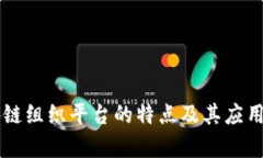 区块链组织平台的特点及