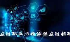 您的供应链职业：B特派供