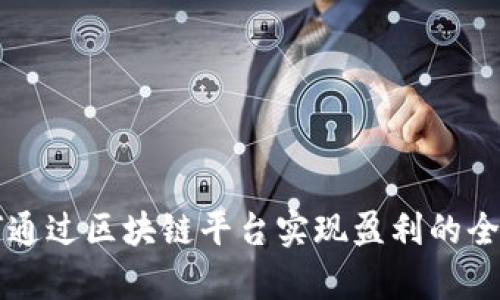 中国如何通过区块链平台实现盈利的全策略解析