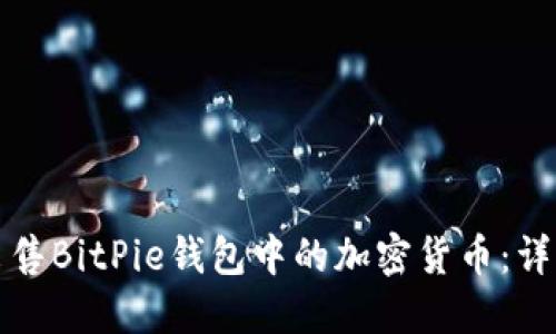 如何出售BitPie钱包中的加密货币：详细指南