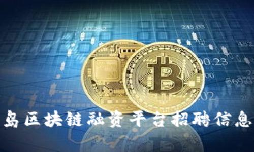 : 青岛区块链融资平台招聘信息大全