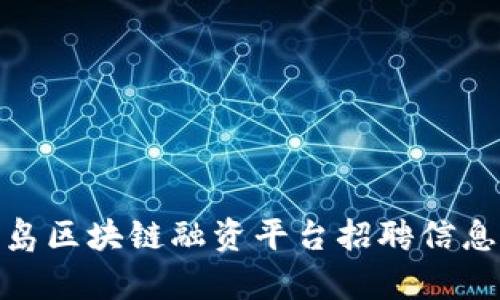 : 青岛区块链融资平台招聘信息大全