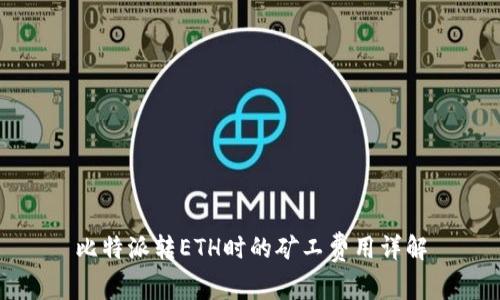 比特派转ETH时的矿工费用详解