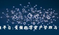 博行区块链平台：重塑数