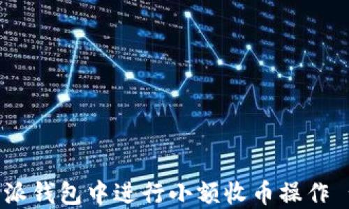 
如何在比特派钱包中进行小额收币操作 - 完整指南