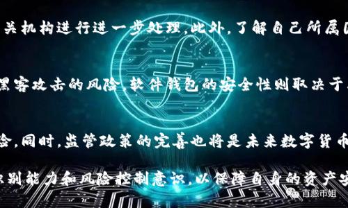   比特派钱包能收到假钱吗？全面解析数字货币的安全性与风险  / 

 guanjianci 比特派钱包, 假币, 数字货币, 钱包安全  /guanjianci 

随着比特币等数字货币的兴起，各类数字资产钱包也随之普及。比特派钱包作为一种热门的数字货币钱包，吸引了大量用户的关注和使用。但在数字货币的世界中，对于安全性和风险的讨论从未停止，其中一个常见的问题就是“比特派钱包能收到假钱吗？”本文将对此进行全面解析。

一、比特派钱包的基本介绍
比特派钱包是一个支持多种数字资产的平台，允许用户管理不同种类的加密货币。它采用了去中心化的设计，确保用户持有自己的私钥，从而拥有对资产的完全控制。比特派钱包通常提供丰富的功能，如资产管理、转账、兑换等，用户通过简单的界面可以方便地进行操作。

二、假钱的概念与影响
在数字货币领域，“假钱”通常指的是那些并非合法或真实的加密货币。它们可能是山寨币、骗局项目或是其他试图冒充合法币种的数字资产。假钱的出现不仅影响了市场的正常交易，也可能导致用户的资产损失。在这种情况下，如何辨别和避免假钱的风险成为了用户亟需了解的知识。

三、比特派钱包对假钱的防范机制
比特派钱包本身并不能够直接防止假钱的接收，但它提供了一些功能帮助用户降低风险。例如，用户可以通过查看资产的市场数据、历史交易记录等方式来判断自己持有的币种是否为合法币。同时，比特派钱包也提供了与主流数字货币交易所的连接，用户能够更方便地进行币种的安全验证。

四、接收假钱的后果与应对措施
如果用户通过比特派钱包接收了假货币，可能会导致资产的损失，甚至影响钱包的信誉。同时，接收到假币也可能引发法律问题。为了避免这种情况，用户应该对收到的钱包地址、交易信息进行充分验证。建议用户学习如何识别和避免假币，保持警惕，尤其是在进行大额交易时。

五、如何安全使用比特派钱包？
为了确保在使用比特派钱包时的安全性，建议用户采取以下几个措施：第一，定期更新钱包软件，确保安全补丁及时应用；第二，妥善保管个人私钥，避免泄露；第三，在进行交易前，务必核实对方的信息及币种的合法性，减少误操作的风险；第四，考虑使用多重签名功能，以提供额外的安全保障。

更多可能相关的问题

一、如何辨别假币与真币？
辨别假币和真币需要用户具备一定的市场知识。可以通过以下几条来识别：首先，查看币种的官方网站和白皮书，合法的项目通常都有详细的介绍。其次，关注币种的社区反馈，用户可以通过社交媒体、论坛等平台查询其他用户的评论与评价。最后，使用区块链浏览器查询该币种的交易历史，若交易历史异常，可能表明该币种并不真实。

二、如果收到假币，该如何处理？
如果不慎接收到假币，用户应该第一时间将其从钱包中删除，避免进一步的法律责任。同时，用户可向相关的交易平台或社区举报该币种，以便相关机构进行进一步处理。此外，了解自己所属国家对数字货币的法律规定，评估自己的行为是否会受到法律的追究。

三、比特派钱包与其他钱包的安全性比较
比特派钱包与其他数字货币钱包在安全性方面会有差异。一般来说，硬件钱包相较于软件钱包更为安全，因为它们不直接连接互联网，降低了被黑客攻击的风险。软件钱包的安全性则取决于其设计和架构，用户在选择钱包时，应该深入比较不同钱包的安全措施和历史表现。

四、未来数字货币的趋势与风险
随着数字货币市场的不断扩展，未来的趋势可能会是更加多元化和复杂化。用户需要关注市场的发展动态，提高自身的专业知识，以降低投资风险。同时，监管政策的完善也将是未来数字货币发展的一个重要方向，相关机构将在打击假币及投资者保护方面发挥更加积极的作用。

总结而言，比特派钱包能否收到假币主要取决于用户的使用方式和对市场的谨慎态度。虽然钱包技术在不断完善，但用户依然需要具备一定的识别能力和风险控制意识，以保障自身的资产安全。通过理智的分析和谨慎的操作，我们能够在数字货币的浪潮中稳步前行。