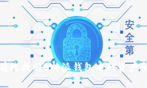 如何有效找回B特派钱包中的资产和数据