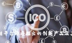 区块链平台即将推出的创