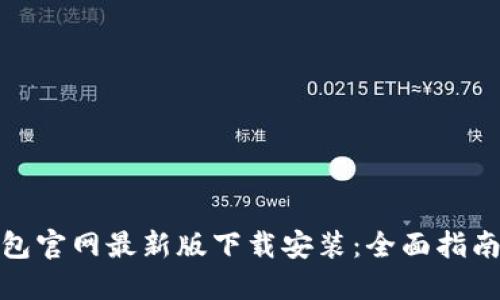 : 比特派钱包官网最新版下载安装：全面指南与使用技巧
