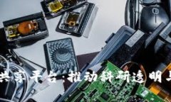区块链科学数据共享平台