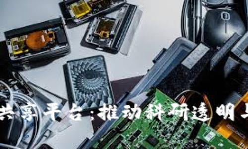 区块链科学数据共享平台：推动科研透明与数据共享的未来
