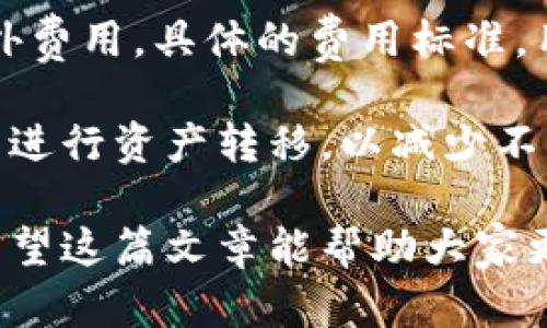   比特派官网价格详解：如何选择合适的钱包 / 

 guanjianci 比特派, 钱包价格, 加密货币, 数字资产 /guanjianci 

在数字货币快速发展的今天，选择一个安全、可靠的钱包是每个投资者的必修课。比特派（Bitpie）作为一款备受欢迎的数字资产钱包，其官网价格成为了许多用户关注的焦点。这篇文章将系统地探讨比特派的各种价格相关信息，以及如何根据实际需求选择合适的数字钱包。

一、比特派钱包的基本介绍

比特派是一款多功能的加密货币钱包，支持多种数字资产的存储、管理和交易。用户可以安全地存储比特币、以太坊等多种主流加密货币。同时，比特派还提供了去中心化交易所的功能，用户能够直接在钱包内进行交易，方便快捷。

从安全性角度来看，比特派采用了多重加密技术，确保用户的数字资产得到充分保护。钱包内部也设有备份和恢复功能，防止用户因设备损坏或丢失而造成资产损失。此外，比特派还定期进行安全审计，以确保钱包的安全性。

二、比特派官网的价格构成

比特派钱包本身是免费的，用户可以直接在官网上下载并使用。然而，有些增值服务可能会产生费用。例如，部分用户可能需要购买专业版功能，这部分功能可能涉及到费用。此外，进行交易时可能会产生一定的手续费，具体费用取决于交易金额和网络状况。

用户在使用比特派时，应该注意的是比特派并非传统意义上的“售价”钱包，其核心价值在于用户的数字资产管理体验和安全保障。因此，用户在选择钱包时，更应关注其带来的整体价值，而不仅仅是初始成本。

三、比特派的功能和特色

比特派钱包的最大优势在于其多样化的功能。例如，支持多种主流加密货币的存储与管理、内置去中心化交易功能、安全性高、用户友好的操作界面等。

首先，用户可以在比特派钱包中自由添加和管理多种数字资产，方便统一管理。其次，去中心化交易所的集成让用户能够在钱包中直接进行交易，无需转移资产到其他交易平台，从而提高了交易的安全性。

另外，比特派还提供了资产转换功能，用户可以方便地在不同加密资产之间进行兑换。同时，该钱包支持离线存储，确保用户的私钥安全，不会因为网络攻击而受到影响。

四、如何选择适合自己的比特派钱包

在选择比特派钱包时，用户应根据自身的使用需求进行综合考虑。首先是安全性，确保所选钱包具备多重加密、私钥离线存储等安全措施。其次是功能完整性，选择支持多种数字资产及交易功能的钱包，以便于未来的资产管理。

此外，用户还应考虑钱包的用户体验，包括界面友好度、操作便捷性等。最后，对于希望参与不同类型交易的用户，可以关注比特派提供的增值服务及其相关费用。在综合评价后，选择最适合自己的比特派钱包将为用户的数字资产管理之路打下良好的基础。

五、用户常见问题解答

h41. 比特派钱包安全吗？/h4

比特派钱包的安全性可以通过其多重加密技术与离线存储功能得到保障。其私钥安全存储在用户本地设备中，并不会上传至服务器。这大大降低了黑客攻击的风险。此外，比特派会定期进行安全审计和修复更新，以确保软件的安全性和稳定性。

用户在使用比特派钱包时，可以开启双重身份验证，增加额外的安全层次。这意味着即使黑客获得了用户的登录信息，也难以进行资产的转移。此外，用户在进行每一次操作时也应保持警惕，确保网络连接的安全。

h42. 比特派支持哪些币种？/h4

比特派钱包支持多种主流的加密货币，包括比特币（BTC）、以太坊（ETH）、莱特币（LTC）等，覆盖面相当广泛。除了主流币种，比特派还支持大量的ERC20代币及其他不同类型的数字资产。

用户可以在比特派官方进行查询，以获取最新的支持币种列表。在选择比特派钱包时，建议用户确认自己所需管理的数字资产是否在其支持范围内。

h43. 比特派钱包的使用界面友好吗？/h4

比特派钱包的设计旨在提供用户友好的体验。无论是新手还是经验丰富的加密货币投资者，都能轻松上手。界面，用户可以很方便地进行资产的查看、管理和交易。

此外，比特派还提供了丰富的帮助文档和指南，帮助用户快速了解使用方法。用户在操作时，只需按照引导步骤进行，即可完成常见功能的使用，无需担心技术门槛的问题。

h44. 比特派增值服务的费用如何？/h4

比特派钱包本身是免费的，用户可以随意下载和使用。然而，对于一些增值服务，如专业版功能或交易手续费，可能会产生额外费用。具体的费用标准，用户可以在比特派官网上查找相关信息。

建议用户在使用比特派的过程中，仔细阅读相关条款与费用标准，明确资金的使用和管理。同时，用户也可以通过不同的方式进行资产转移，以减少不必要的手续费支出，从而提高资产管理的效率。

综上所述，比特派作为一款数字资产钱包，其官网价格与价值组成复杂，用户在选择过程中需结合个人需求进行仔细评估。希望这篇文章能帮助大家更好地理解比特派及其钱包的相关信息。