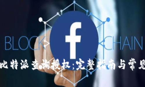 如何进行比特派查询授权：完整指南与常见问题解答