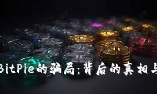 深度解析BitPie的骗局：背后的真相与风险评估