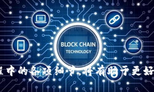 biao ti收到B特派的钱不见了怎么办？解析及解决方案/biao ti
B特派, 收款, 钱不见, 支付问题/guanjianci

B特派是一款广受欢迎的支付和转账应用，旨在为用户提供便捷的金融服务。然而，在使用过程中，用户可能会遇到一些意外情况，比如收到的钱不见了。这种情况往往会让用户感到困扰与焦虑。本文将深入探讨收到B特派的钱不见了时的解决方法，并提供详细的指导和建议，帮助用户快速找回自己的资金。

一、了解B特派的资金转账流程
在解决问题之前，了解B特派的资金转账流程是至关重要的。B特派是一种电子支付应用，通过网络和移动设备进行快速支付和转账操作。

1. **账户绑定**：用户需要先将自己的银行账户与B特派账号进行绑定，这样才能顺利进行资金的转入与转出。

2. **资金入账**：当其他用户向你的B特派账户转账时，系统会在后台进行处理。资金通常会在几分钟内显示到账，但有时也可能因为网络原因或系统维护而延迟。

3. **到账确认**：一旦资金到账，用户会收到通知。此时，用户可以在B特派应用程序中查看交易记录，确认资金的确切状态。

二、收到B特派的钱不见了的原因
当你发现B特派收到的钱不见了，首先要弄清楚可能的原因。

1. **网络问题**：在某些情况下，由于网络延迟或不稳定，资金不会立即显示在你的账户中。这是常见的问题，通常只需等待片刻。

2. **系统维护**：B特派偶尔会进行系统维护，这可能会影响到账的速度。在维护期间，部分交易可能会延迟到账。

3. **输入错误**：如果发送方在转账时输入了错误的账号或姓名信息，资金将会转入错误的账户，导致你无法收到钱。

4. **安全审核**：有时出于安全原因，B特派会对某些交易进行审核。这可能会导致资金暂时无法到账。

三、如何处理收到的B特派钱不见了的情况
一旦确认自己遭遇了“收到的钱不见了”的问题，用户可以采取以下步骤解决该问题。

1. **检查网络状态**：确保你的设备连接到稳定的互联网，可以尝试重新连接网络或重启设备。

2. **查看通知和消息**：检查你的B特派应用通知，了解是否有关于到账的更新。如果有，按照指示进行操作。

3. **查询交易记录**：打开B特派应用，查看你的交易记录，确认是否有转入记录。如果没有，可能需要联系对方确认转账情况。

4. **联系客服**：如果以上步骤没有解决问题，可以直接联系B特派的客服团队，提供你的账户信息和相关交易详情，请求帮助。

四、如何联系B特派客服
联系B特派客服是最直接也是最有效的解决途径。

1. **查找联系方式**：打开B特派官方网站，查找客服电话或在线客服的入口。

2. **提供必要信息**：在联系客户服务之前，准备好所有相关信息，包括你的账户信息、转账金额、时间及任何交易号，以便他们快速定位问题。

3. **耐心等待响应**：客服在处理问题时可能需要一些时间，耐心等待他们的回复，并根据指导进行下一步操作。

五、常见问题解答

1. 钱不见了，会不会被盗？
在使用B特派等电子支付应用时，用户最关心的当然是安全性。如果收到的钱不见了，首先要确定这不是因为账户被盗用。以下是一些安全建议：

- **使用双重验证**：启用双重验证可以大大增强账户安全性。这要求用户在登录或进行大额交易时，输入额外的验证信息。

- **监控账户动向**：定期检查你的B特派账户及绑定的银行账户，确保没有未授权的交易。如果发现异常，及时锁定账户。

- **保持设备安全**：使用手机或计算机时，确保安装防病毒软件，并保持软件和应用程序的最新版本，避免潜在的安全漏洞。

2. 如果发送方说钱已经转出，但我没收到，怎么办？
这个问题的解决通常涉及双方的沟通和B特派的交易记录核对。

1. **确认转账信息**：发件方需要再次确认转账时的账号、金额及时间是否正确，确保没有输入错误。

2. **请双方检查交易记录**：建议双方都在自己的B特派账户里检查交易记录，确认是否有相关的转账信息。

3. **联系客服**：如未能自行解决，请双方共同联系B特派客服，提供相关信息，让客服帮忙查找问题所在。

3. B特派未到账，但客服响应慢，怎么办？
客服的响应时间可能因业务高峰期而有所不同。在这种情况下，用户可以采取以下措施：

1. **尝试其他联系方式**：查看B特派是否有其他联系方式，比如社交媒体、邮件等方式，尝试通过其它渠道获得帮助。

2. **在论坛上提问**：访问用户论坛或社交媒体，查看是否有其他用户遇到类似问题，分享经验和解决方案。

3. **保持耐心并重复联系**：如果客服响应慢，可以在保持耐心的同时，定期重复联系，确保问题得到解决。

4. 如何预防类似问题再次发生？
针对过去发生过的问题，用户可以采取一些预防措施，以保证未来的资金安全和顺利转账：

1. **明确交易信息**：在进行每一次交易时，务必确认对方的账号和金额信息，避免因输入错误造成的损失。

2. **增强自身安全意识**：了解B特派的安全功能，并合理使用。例如，定期更换密码，不在公共网络下进行资金操作。

3. **保持信息更新**：及时关注B特派的更新公告，了解可能影响到账的维护信息。

4. **多种支付方式并用**：在进行大额交易时，可以考虑采用其他支付工具进行补充，以减少对于单一支付应用的依赖。

总之，收到B特派的钱不见了，虽然可能会造成一定困扰，但通过以上步骤，用户通常能有效解决问题。提高自身的安全意识和了解支付过程中的各项细节，将有助于更好地保障资金安全。