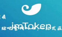 思考一个的优质比特派吧