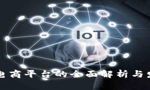 区块链电商平台的全面解析与发展前景