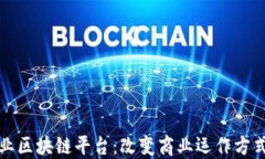 全网首个商业区块链平台