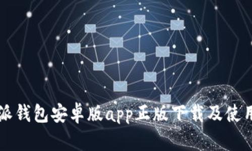 比特派钱包安卓版app正版下载及使用指南