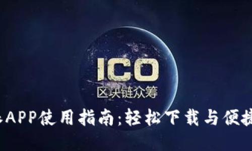 b特派APP使用指南：轻松下载与便捷操作