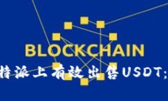 如何在B特派上有效出售