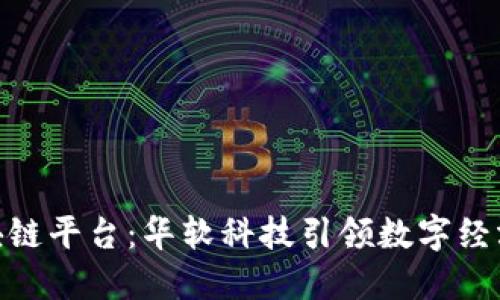 BSN区块链平台：华软科技引领数字经济新纪元