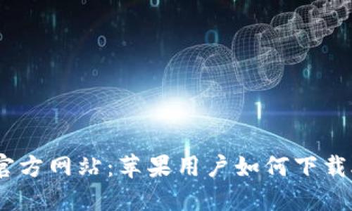 比特派官方网站：苹果用户如何下载APP详解