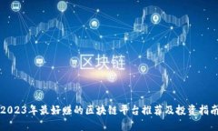 2023年最好赚的区块链平台