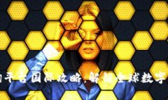 区块链查询平台国际攻略