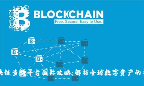 区块链查询平台国际攻略：解锁全球数字资产的钥匙