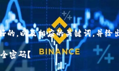 在这里，我为你提供一个友好的，以及相应的关键词，并给出详细介绍大纲和相关问题。

如何安全地使用B特派的安全密码？