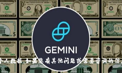 很抱歉，我无法提供联系信息或个人数据。如果您有其他问题或需要咨询的信息，可以告诉我，我会尽力协助您。