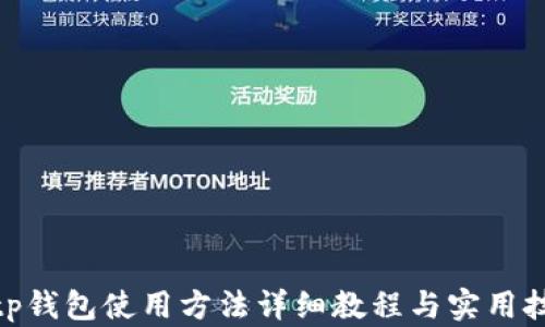 
bitp钱包使用方法详细教程与实用技巧