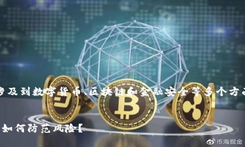 关于“b特派钱包跑路吗”的问题，涉及到数字货币、区块链和金融安全等多个方面，以下是一个的和相关的关键词。


把特派钱包跑路现象解读：用户应如何防范风险？