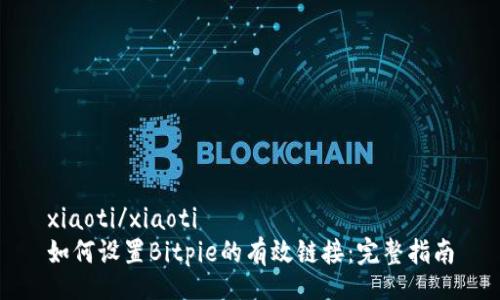 xiaoti/xiaoti
如何设置Bitpie的有效链接：完整指南