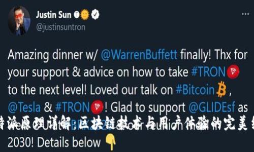 比特派原理详解：区块链技术与用户体验的完美结合