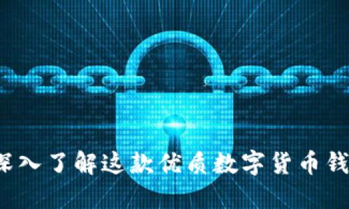 比特派钱包AP：深入了解这款优质数字货币钱包的特点与优势