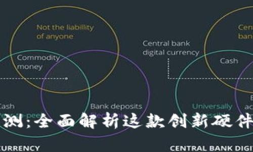 比特派护盾二代评测：全面解析这款创新硬件钱包的优势与不足