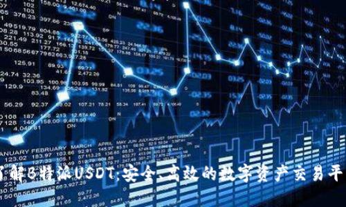 了解B特派USDT：安全、高效的数字资产交易平台