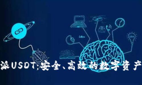 了解B特派USDT：安全、高效的数字资产交易平台